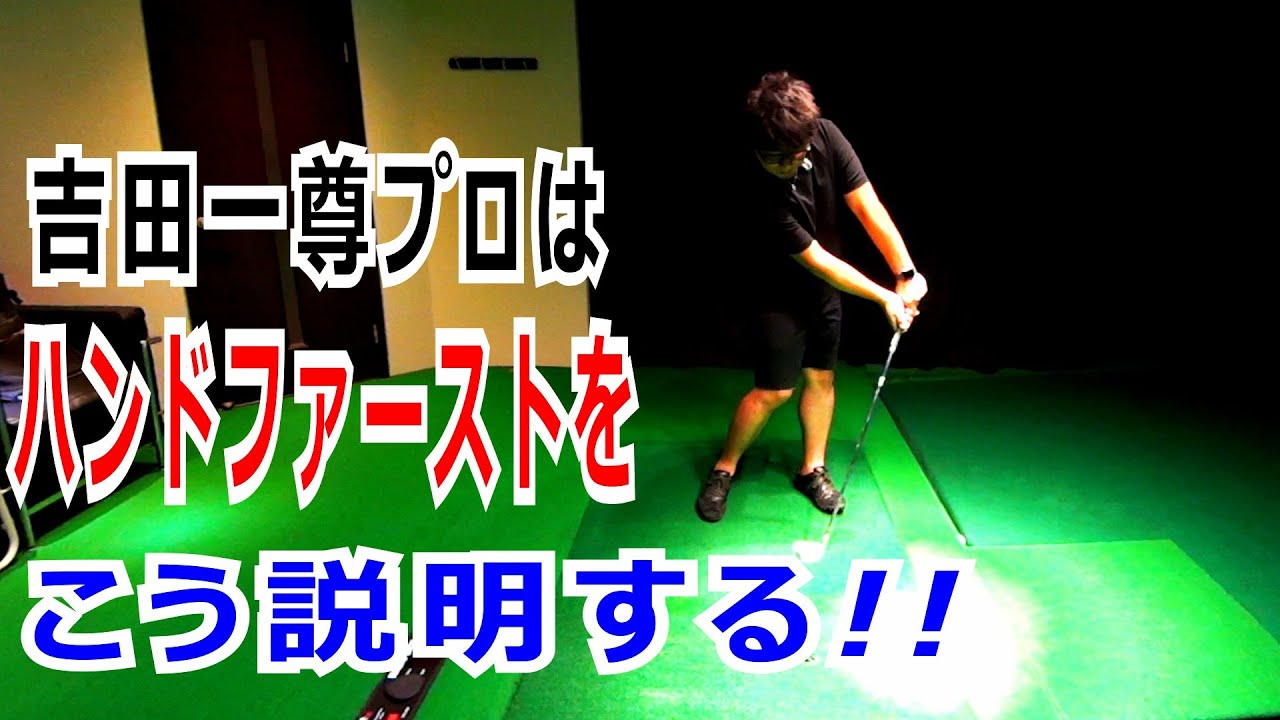 吉田一尊ゴルフのコツ！