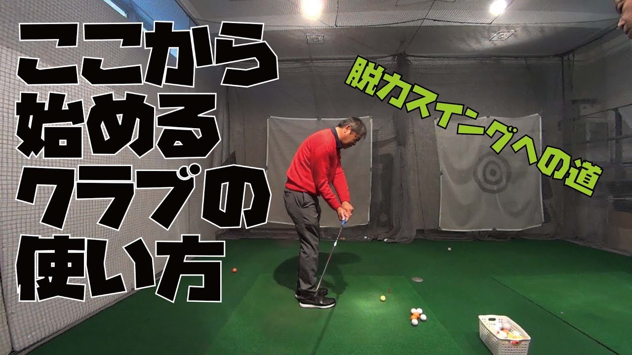 増田哲仁プロ 脱力スイングへの道 あまり表に出ないクラブの使い方 High Spec Golf ゴルフスイング 動画レッスン