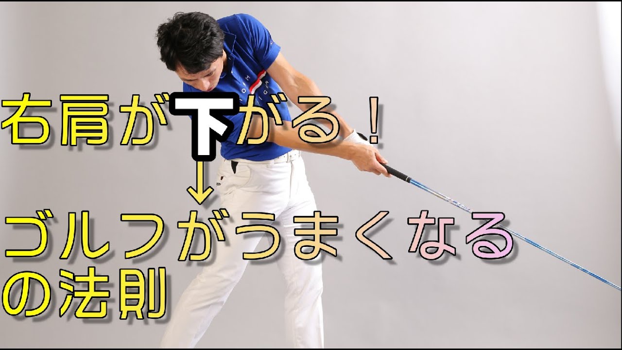 インパクトで右肩は下げるの 下げないの 答えは簡単 ポイントは です 原田ゴルフスクール ゴルフスイング 動画レッスン