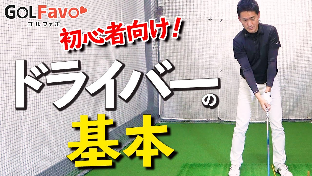 ゴルフ初心者へ ドライバーの打ち方がうまくなる基本レッスン 長谷川哲也 ゴルファボ ゴルフスイング 動画レッスン