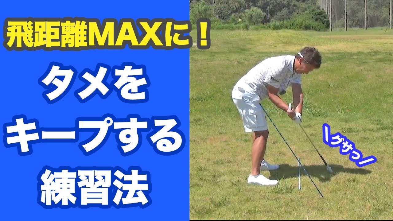 あなたの飛距離maxですか タメをキープする練習法 長岡プロのゴルフレッスン ゴルフスイング 動画レッスン