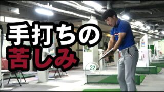 コレできたら右肩が出るカット軌道が簡単に直る 原田ゴルフスクール ゴルフスイング 動画レッスン