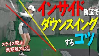 サムダウン と 側屈 と ヒップターン でインパクトゾーンを長くする High Spec Golf ゴルフスイング 動画レッスン