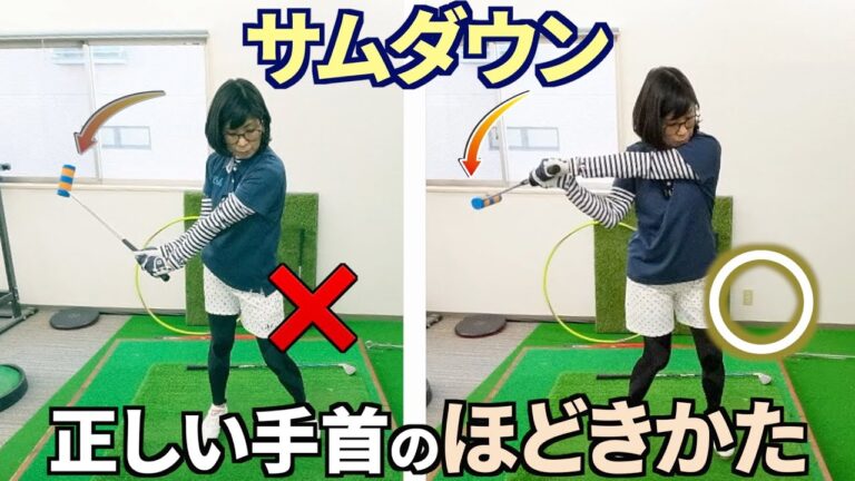 サムダウンについての解説【新井淳ゴルフレッスン】 ゴルフスイング 動画レッスン